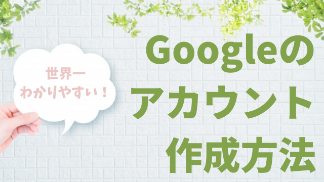 世界一わかりやすい！Googleのアカウント作成方法