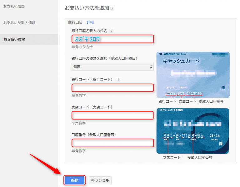 アドセンスの振込先を変更する方法＠銀行口座の登録変更