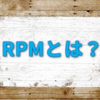 RPMとは？