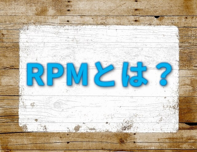 RPMとは？