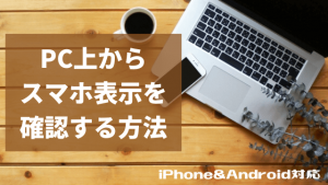 PC上からスマホ表示を確認する方法　iPhone＆Android対応